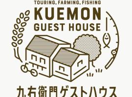 九右衛門ゲストハウス(kuemon guesthouse), hostel em Noroshi