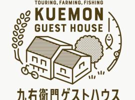 九右衛門ゲストハウス(kuemon guesthouse), hotel near Shiroyone Senmaida, Noroshi