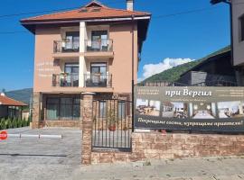 Семеен хотел При Вергил, Hotel in Saparewa Banja