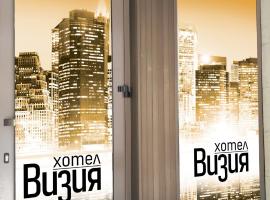 хотел ВИЗИЯ, hotel in Haskovo