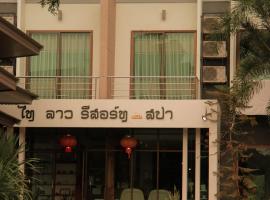 Thai Lao Resort and Spa โรงแรมไทลาว รีสอร์ท แอนด์ สปา, хотел в Нахон Паном