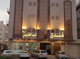 فندق السد الخليجى, hotel near Prince Mohammad bin Abdulaziz International Airport - MED, Sīdī Ḩamzah