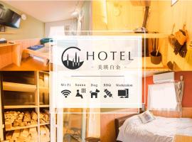 C HOTEL 美瑛白金 - Biei Shirogane, ξενοδοχείο σε Biei