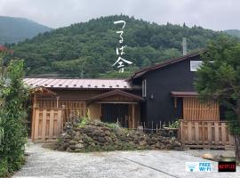 つるば舎, holiday rental in Fujiyoshida