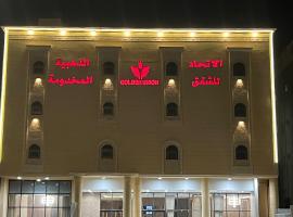 الاتحاد الذهبية للشقق المخدومة 2, holiday rental in Al Ahsa