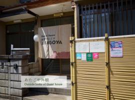 Guest House Atagoya, hotel in Kyoto