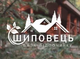 База відпочинку ШИПОВЕЦЬ