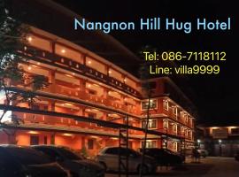 Nangnon Hill Hug Hotel, отель с парковкой в городе Ban Pa Muat