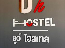 Uh Hostel โรงแรมในบางแสน