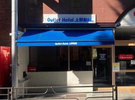 Outlet Hotel UenoEkimae，東京上野的飯店