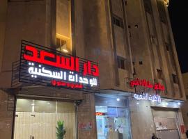 دار السعد للوحدات السكنية: Medine'de bir otel