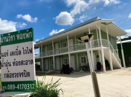 บ้านวิรา ห้องพัก Baan Wira, hotel in Khon Kaen