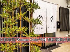 kaguya asakusa Women only guest house โรงแรมที่อาซากุสะในโตเกียว