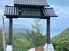 清和山房民宿，鹽寮村的附設泳池的飯店