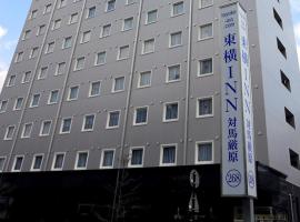 Toyoko Inn Tsushima Izuhara, three-star hotel in Tsushima