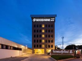 Good nine Hotel โรงแรมในบ้านบางบ่อ