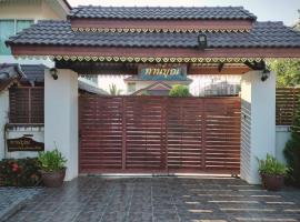 Tahnboon-ทานบุณ, hotell sihtkohas Ban Mae