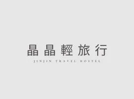 晶晶輕旅民宿瑞芳車站