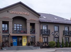 Готельна Ресторація "Україночка"、クルィヴィーイ・リーフのホテル