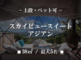 Mt,Fuji Glamping Terrace Minenohana - Vacation STAY 35718v, campeggio di lusso a Oishi