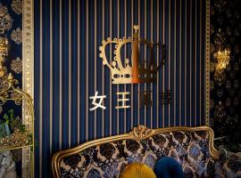 Queen Love Homestay, hotel in Hualien City