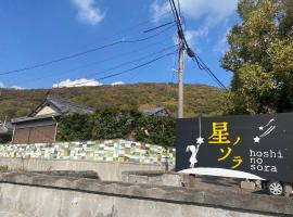 星ノソラ, location près de la plage à Shodoshima