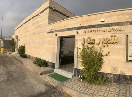 شاليه ريست 1, hotel en Hail