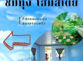 ชมทุ่ง โฮมสเตย์