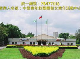 Nanxi में, होटल Tsengwen Youth Activity Center