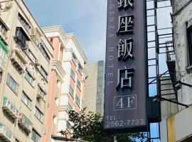 銀座飯店Ginza Hotel, hotel en Distrito de Zhongshan, Taipéi