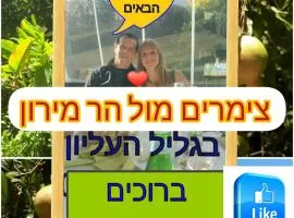 צימרים מול הר מירון בצבעון בגליל העליון אורלי ומאיר,וילה למשפחות ולזוגות