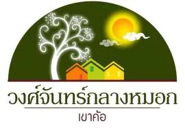 วงศ์จันทร์กลางหมอก-เขาค้อ