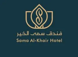 فندق سمى الخير