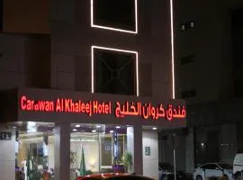 فندق كروان الخليج