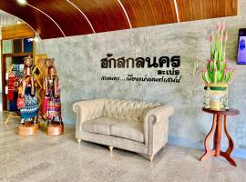 Hug Sakhonnakhon Hotel โรงแรมในสกลนคร