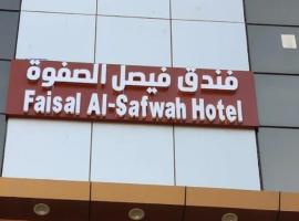 فندق فيصل الصفوة, hotell i An Naqāʼ