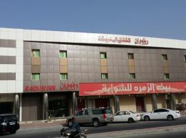 Raoum Inn Khafji Southern, apartament cu servicii hoteliere din Al Khafji