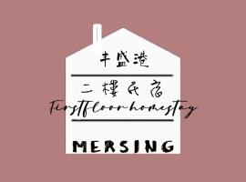 MersingFirstFloor丰盛港二楼民宿, holiday rental in Mersing