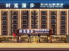Nost algia Hotel Near University of Technology -Shanxi museum 时光漫步酒店 太原理工大学下元店 Free fresh ground coffee,Free laundry service