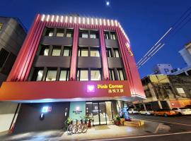 品悅文旅-免費停車場免費特斯拉充電近東大門夜市,花蓮市的飯店