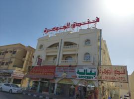 فندق الجوهرة, hotel near Green Mubazzarah Hot Springs, Al Buraymī