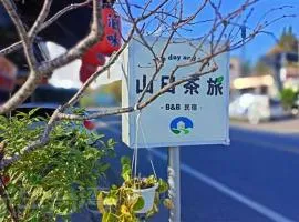 阿里山-山日茶旅民宿
