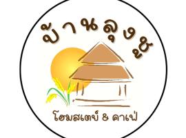 BaanlungchuHomestay&Cafe、Amphoe Mae Taengのバケーションレンタル