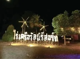Raikhruewan Resort Muaklek ไร่เครือวัลย์ รีสอร์ท