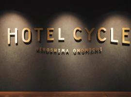 Hotel Cycle, hotel in zona Aeroporto di Hiroshima - HIJ, Onomichi