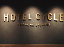 Hotel Cycle: Onomichi şehrinde bir otel