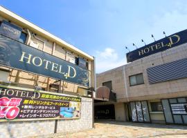 HOTEL D 川越 -Adult Only-、川越市のホテル