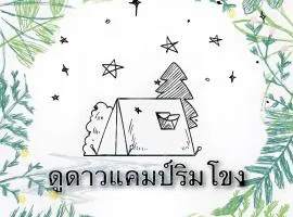 ดูดาวแคมป์ริมโขง