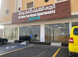 الجنى للشقق المخدومة