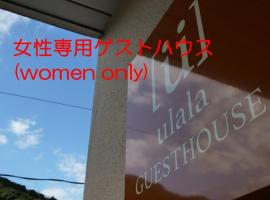 women only ulala guesthouse - Vacation STAY 44819v、萩市のホテル